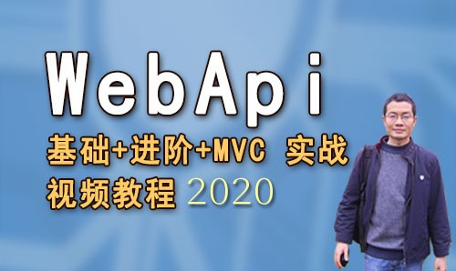 WebApi 基础+进阶 MVC 实战视频教程