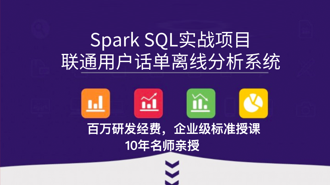 联通用户话单离线分析系统(Spark SQL)