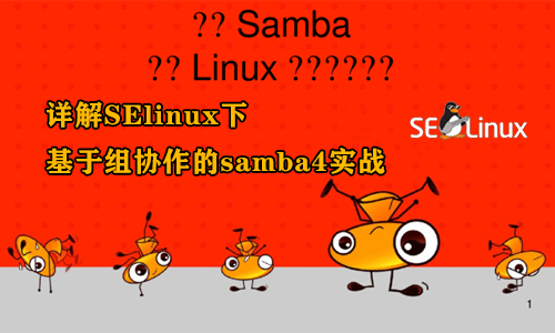 [张彬linux]详解SElinux下基于组协作的samba4实战