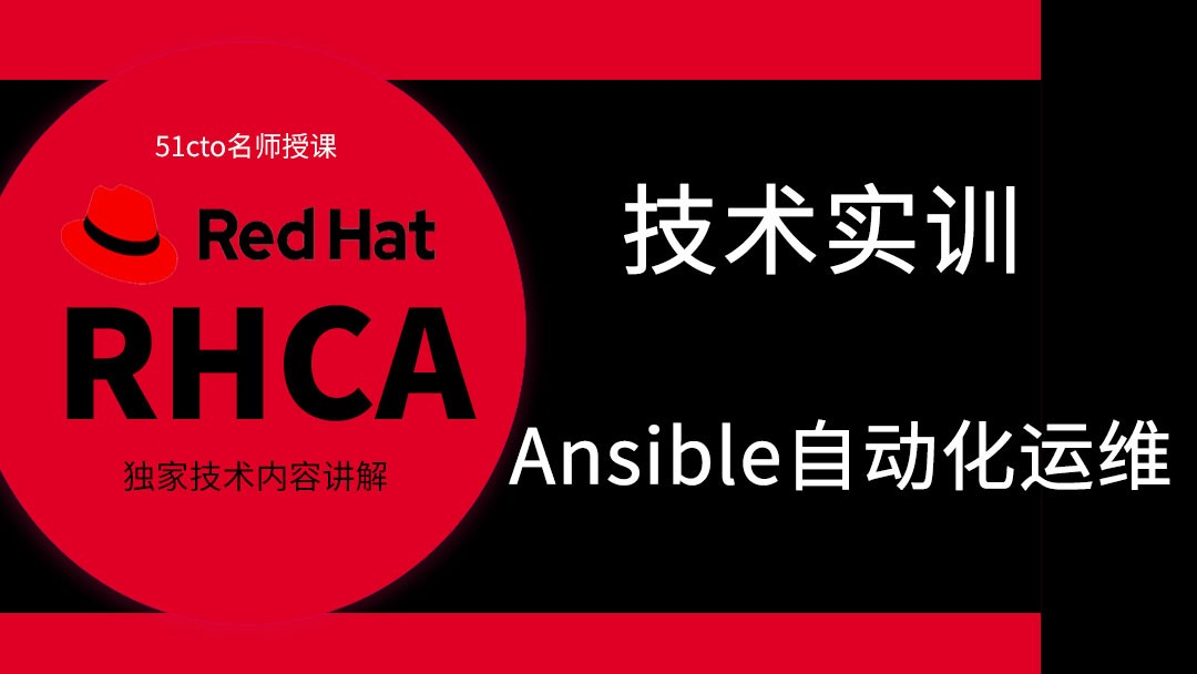 红帽RHCA架构师（云计算方向）-Ansible自动化运维-精讲