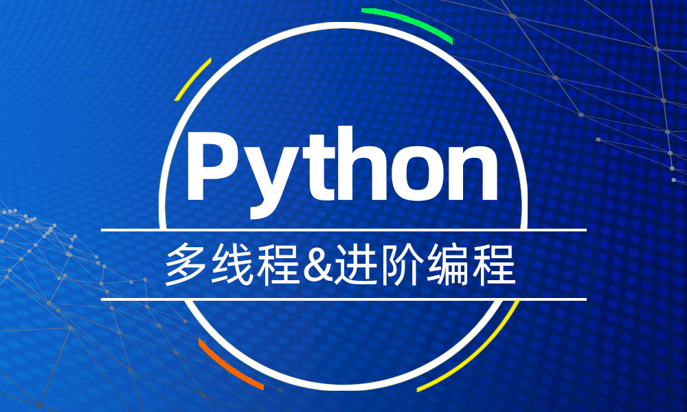 Python 多线程&进阶编程
