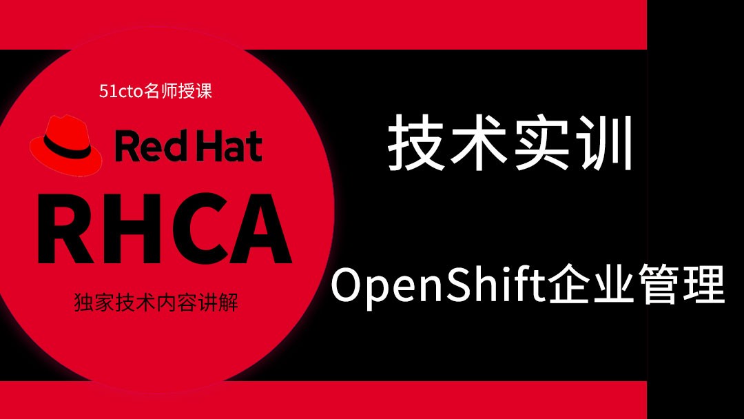  Red Hat RHCA architect (cloud computing direction) - OpenShift enterprise container management