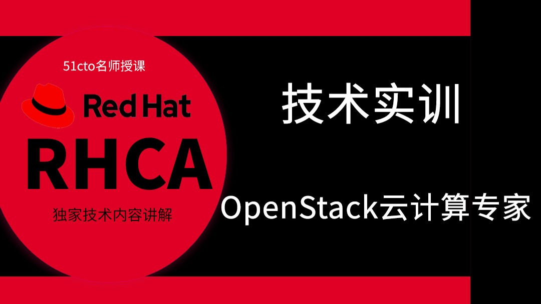 红帽RHCA架构师（云计算方向）-OpenStack云计算-精讲