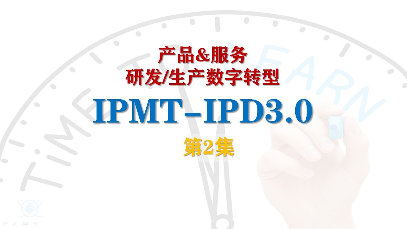 第2集|产品研发生产 数字转型流程IPMT-IPD3.0