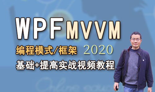WPF MVVM 编程模式/框架 基础+提高 2020项目开发实战视频教程