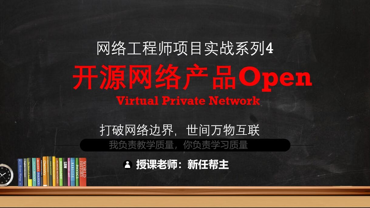 企业网络实战课(下)-自动化运维网络管理软件系列2之OpenVirtual Private Net