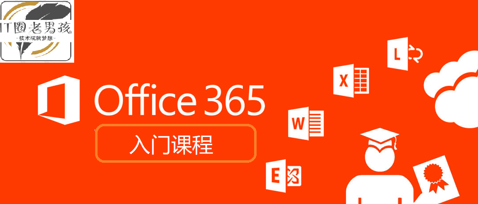 Office 365入门课程