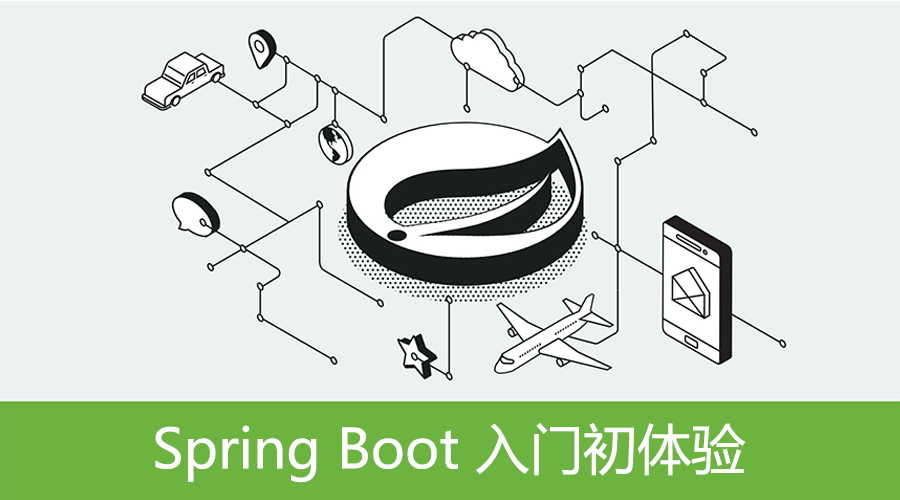 Spring Boot入门初体验 - 搭建完整中小型Web项目框架