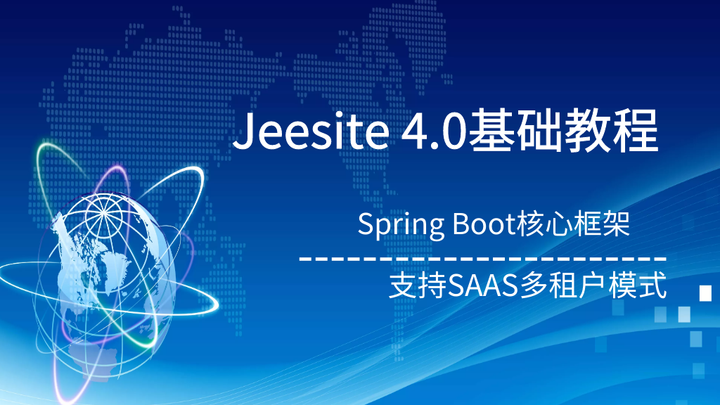 JeeSite4.0入门视频课程