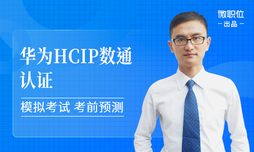 2020肖宗鹏HCIP/HCNP网络工程师：网工基础