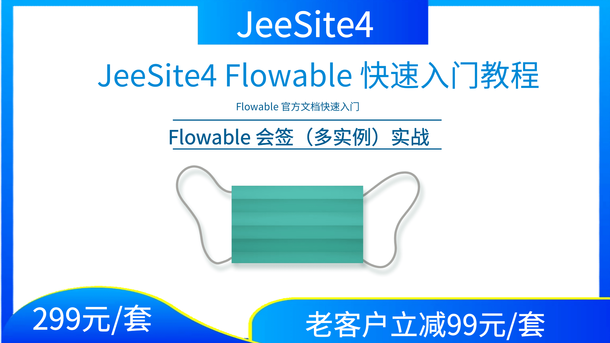 JeeSite4 Flowable 快速入门教程