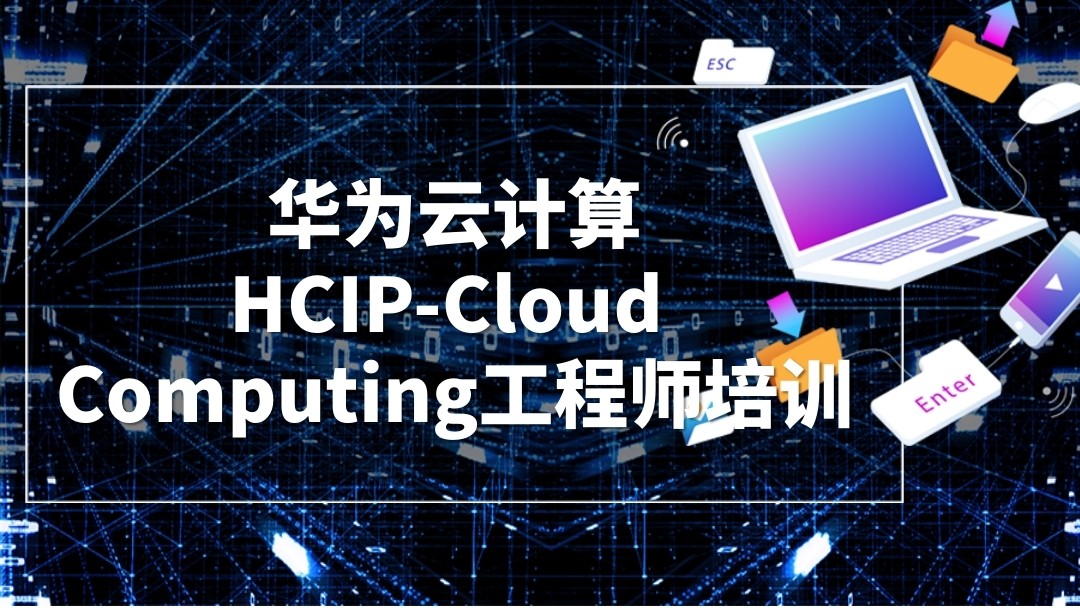 HCIP-Cloud Computing