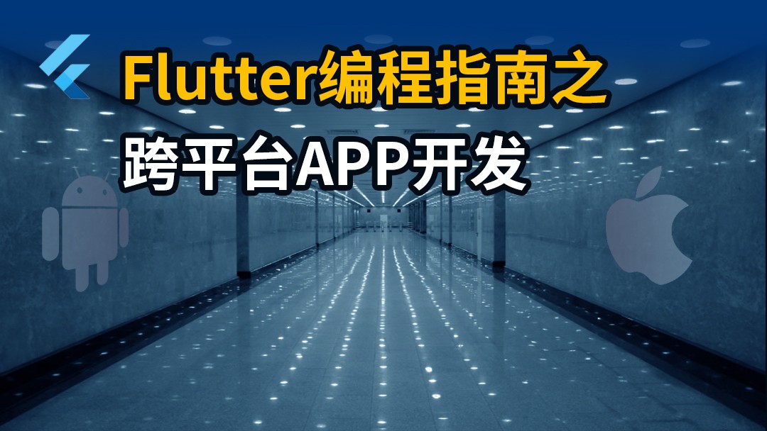 Flutter编程指南之跨平台APP开发：移动开发工程师手把手带您完成【我的备忘录】APP