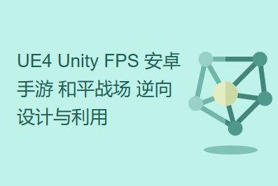 UE4 Unity FPS 安卓手游 PUBGLite 逆向设计与利用