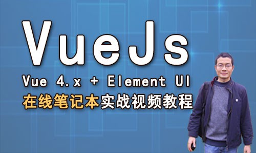 VueJs前端实战  Vue4.x+element UI 在线笔记本项目视频教程