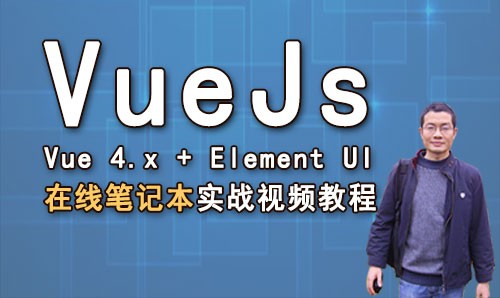  VueJs front-end actual combat Vue4. x+element UI online notebook project video tutorial
