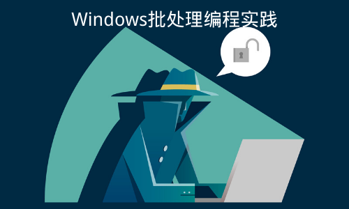 Windows批处理编程实践课程