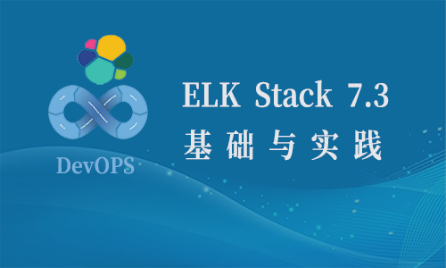 Elastic Stack(ELK日志收集)7.3 基础与实践