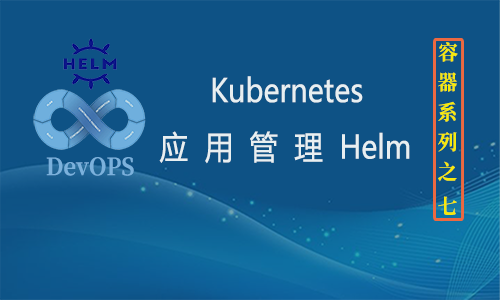 Kubernetes(k8s)应用管理利器Helm（2020）