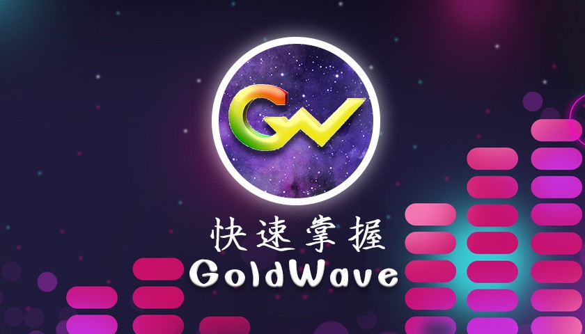 快速学习GoldWave新媒体音频处理