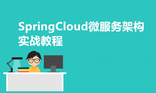 SpringCloud微服务架构实战教程(附源码+答疑)