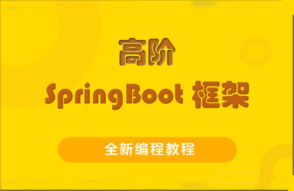 高阶SpringBoot框架全新编程教程