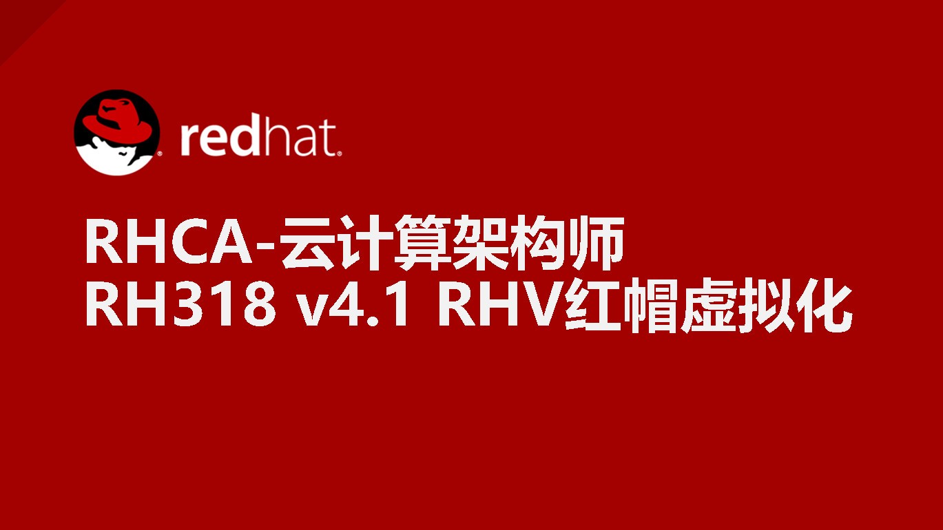 RHCA-RH318 v4.1 RHV红帽企业级虚拟化
