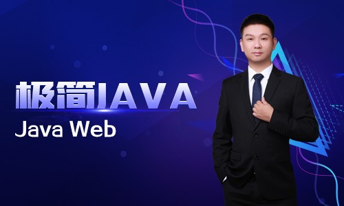 极简JAVA十三：JAVA Web