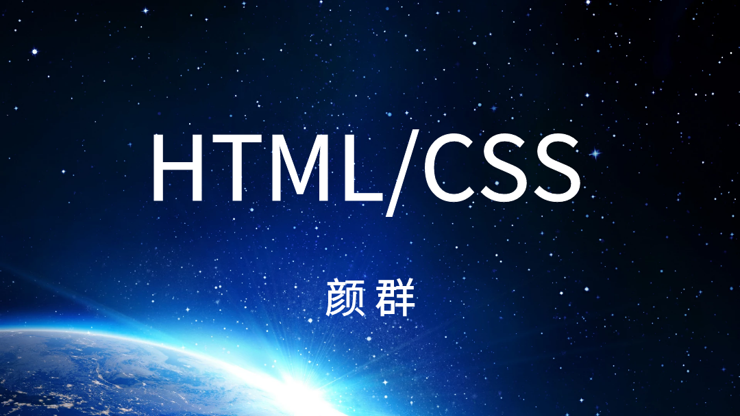 HTML/CSS - Web前端基础课程