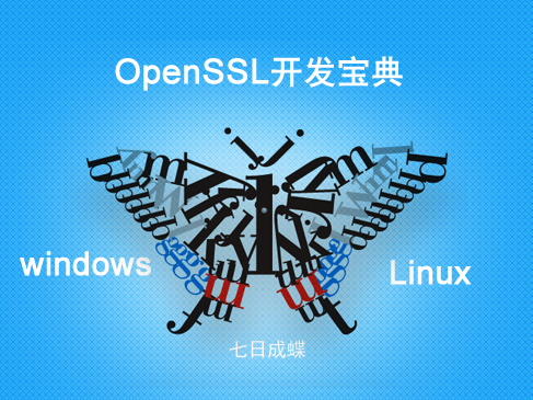 OpenSSL开发宝典（第一部：OpenSSL双系统编译与部署）