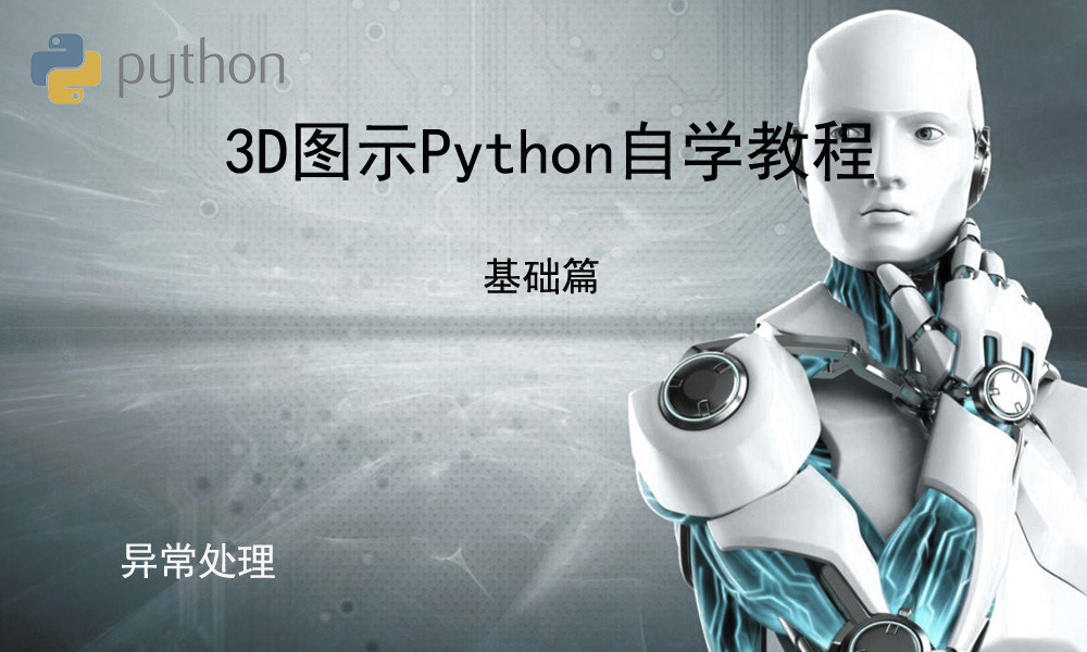 3D图示Python标准自学教程基础篇(3)_异常处理