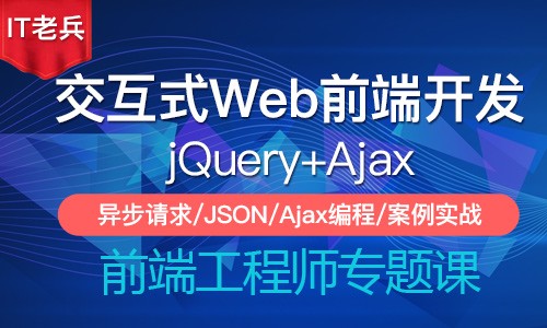 jQuery交互式前端开发(第三季)：Ajax的实现与运用