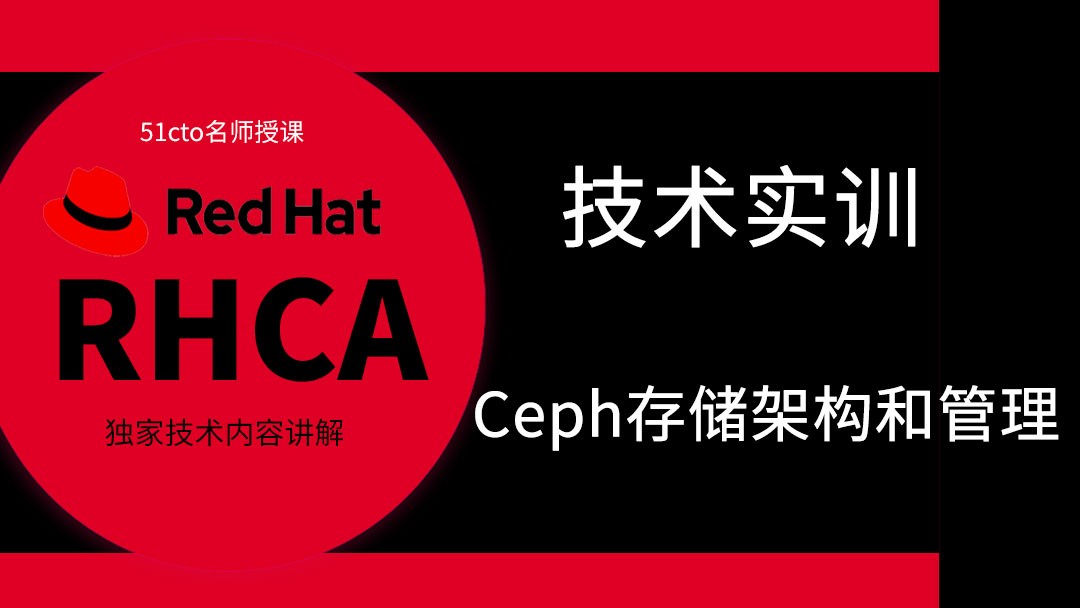 红帽RHCA架构师（云计算方向）-Ceph存储架构和管理-精讲