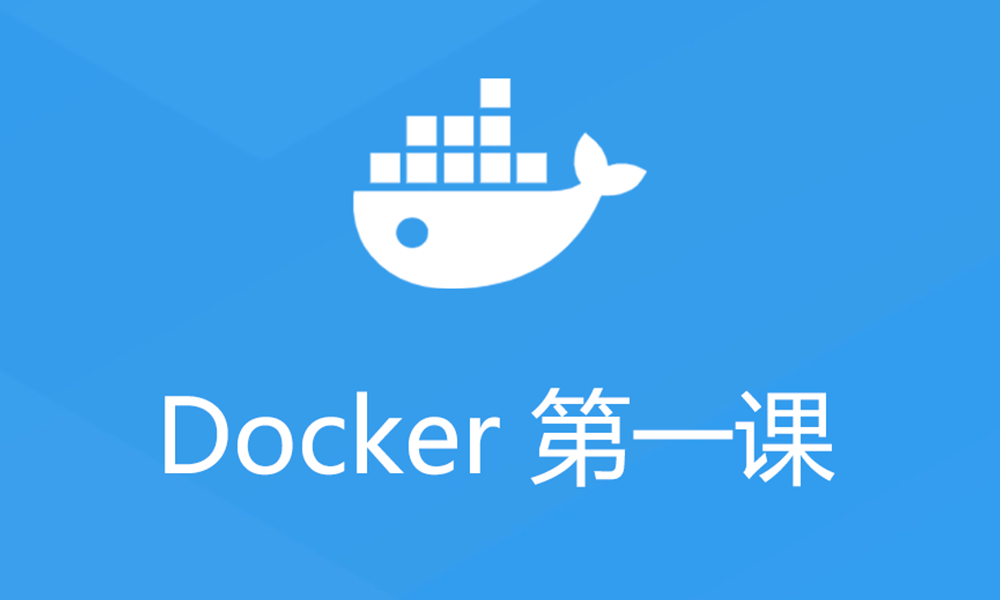 Docker第一课 - 零基础入门云计算