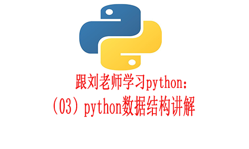跟刘老师学习Python：python的数据结构