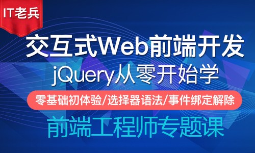 jQuery交互式前端开发(第一季)：初体验/选择器/事件绑定