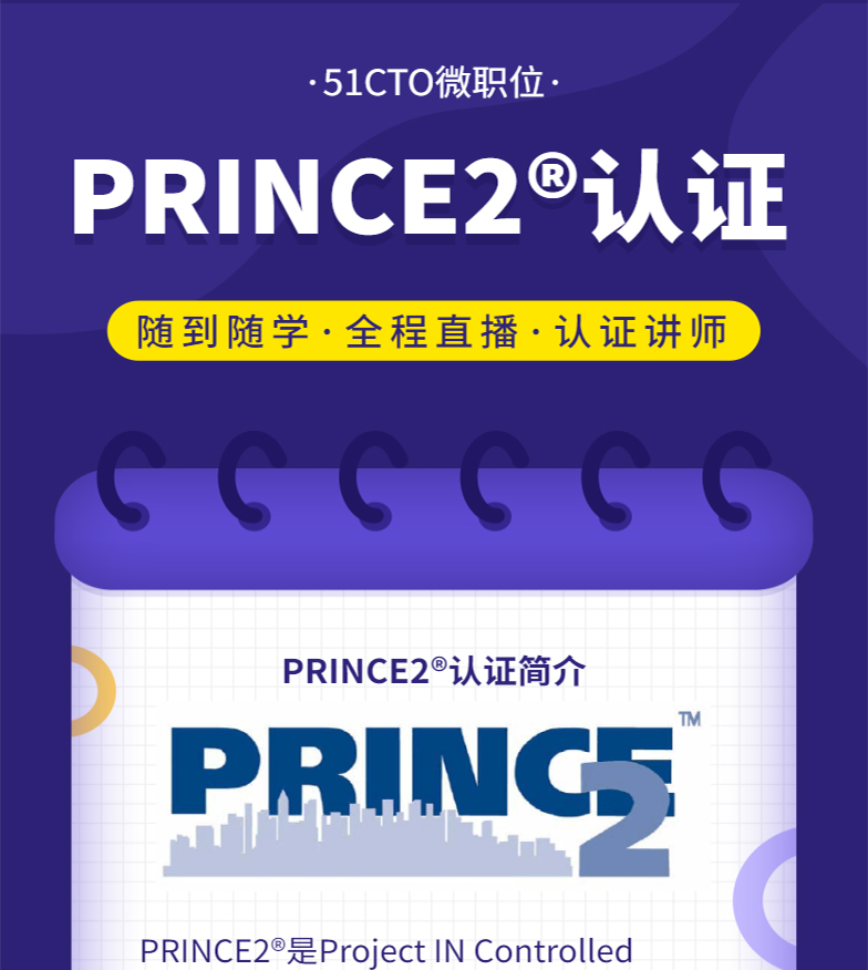 Prince2 Practitioner认证微职位直播班 视频教程在线自学 51cto学院 专业的it技能学习平台