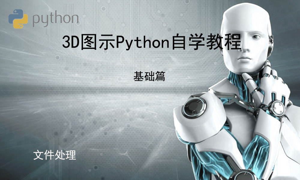 3D图示Python标准自学教程基础篇(4)_文件处理