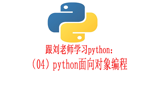 跟刘老师学习python:python面向对象编程