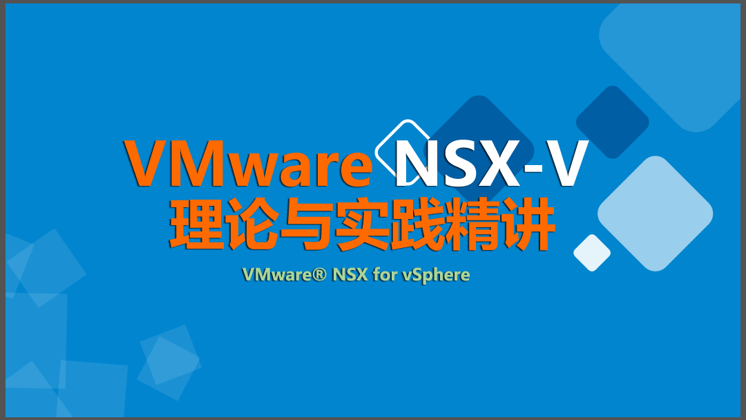 VMware SDN NSX 6.4.6网络虚拟化精讲 【虚拟化系列7】
