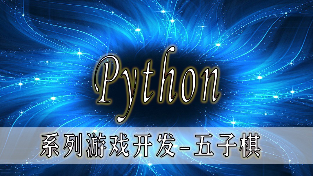 【四二学堂】Python入门-系列游戏开发-五子棋