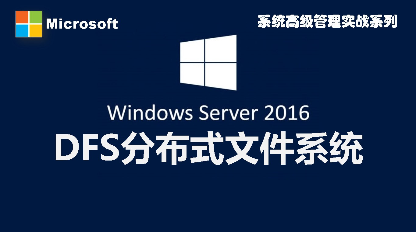 Windows Server 2016系统高级管理实战系列-DFS分布式文件系统