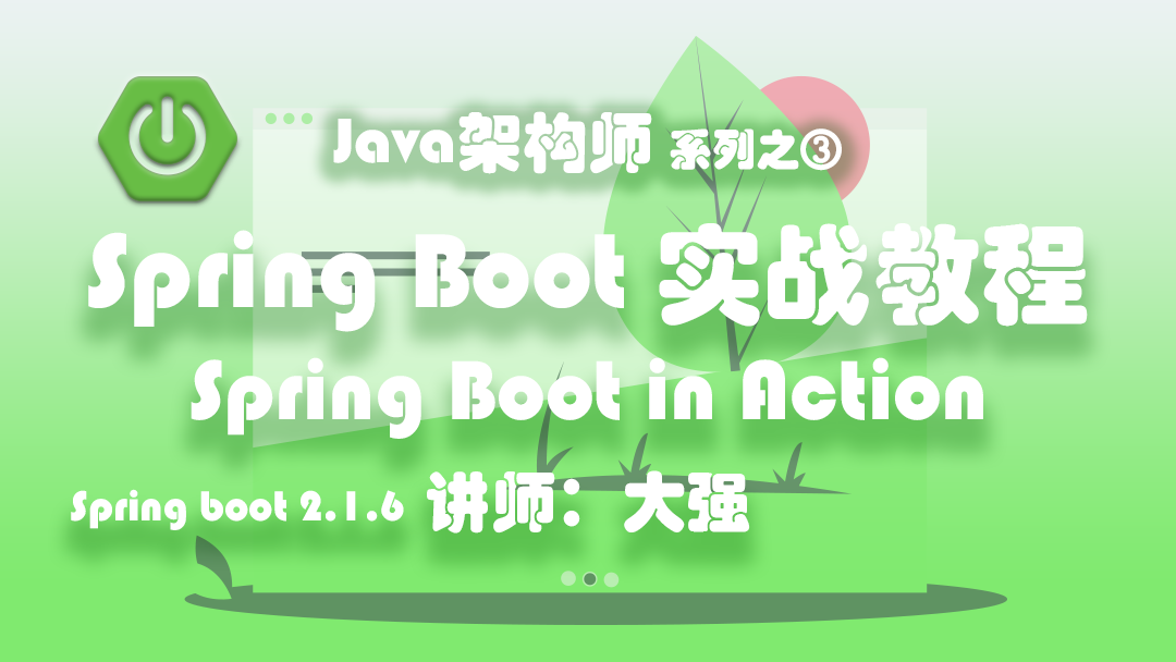 Spring Boot 2.X 实战教程