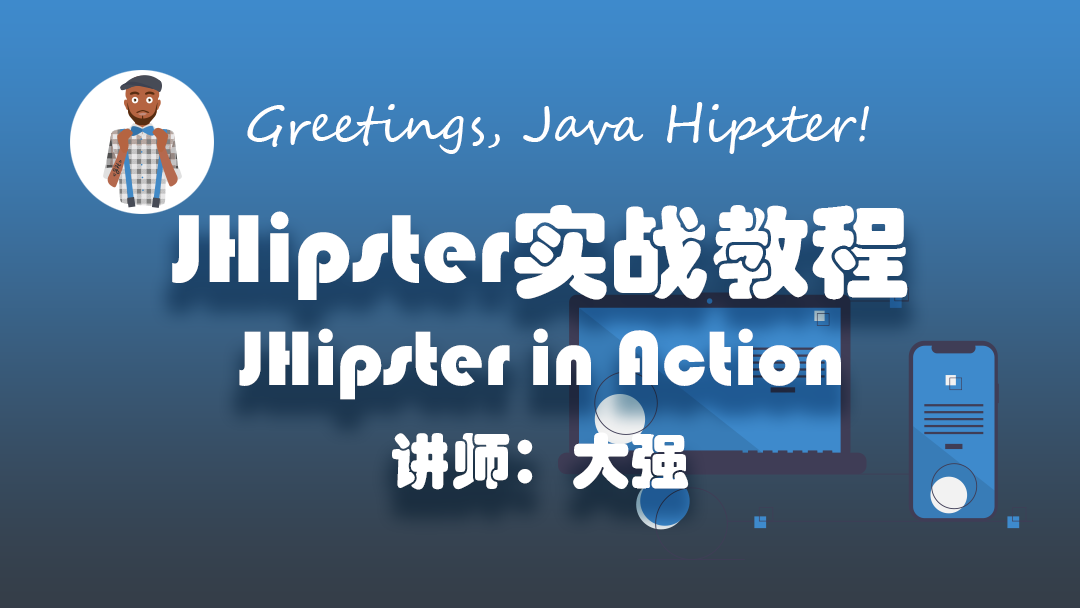 JHipster实战教程