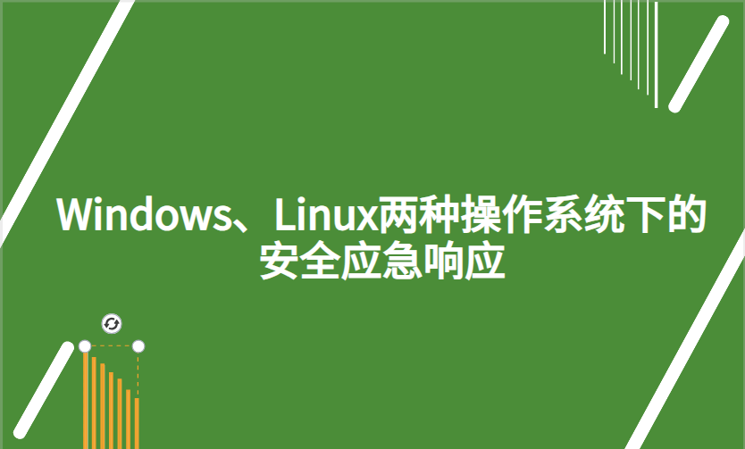 Windows、Linux两种操作系统下的安全应急响应