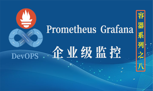 Prometheus+Grafana（Kubernetes）企业级监控