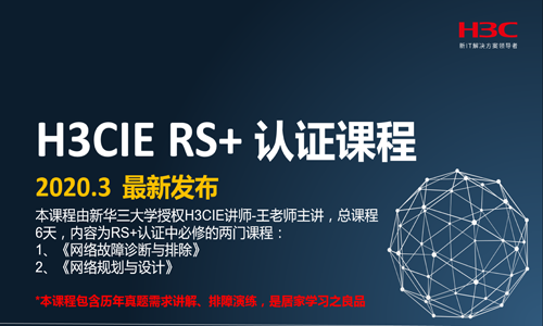 H3CIE RS+ 课程 IE认证讲师发布 （实验题已变化，慎购，含面试宝典）