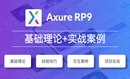 Axure RP9新手零基础实用教程