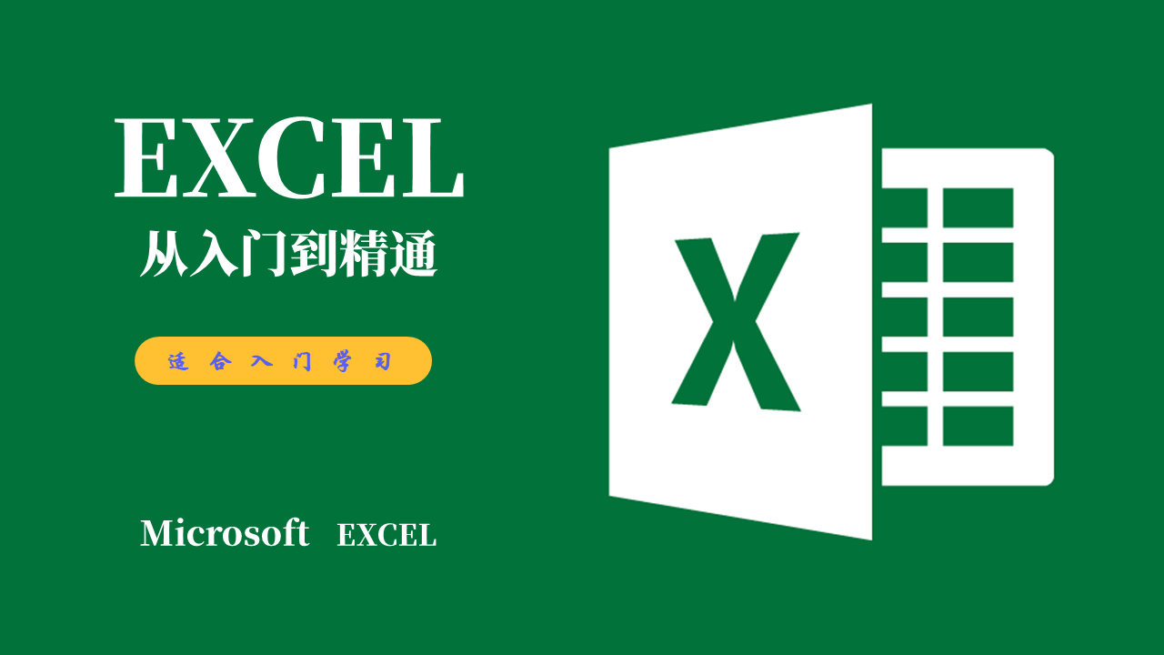 Excel基础与实践（深入、系统、多面，总课时超过30个小时）