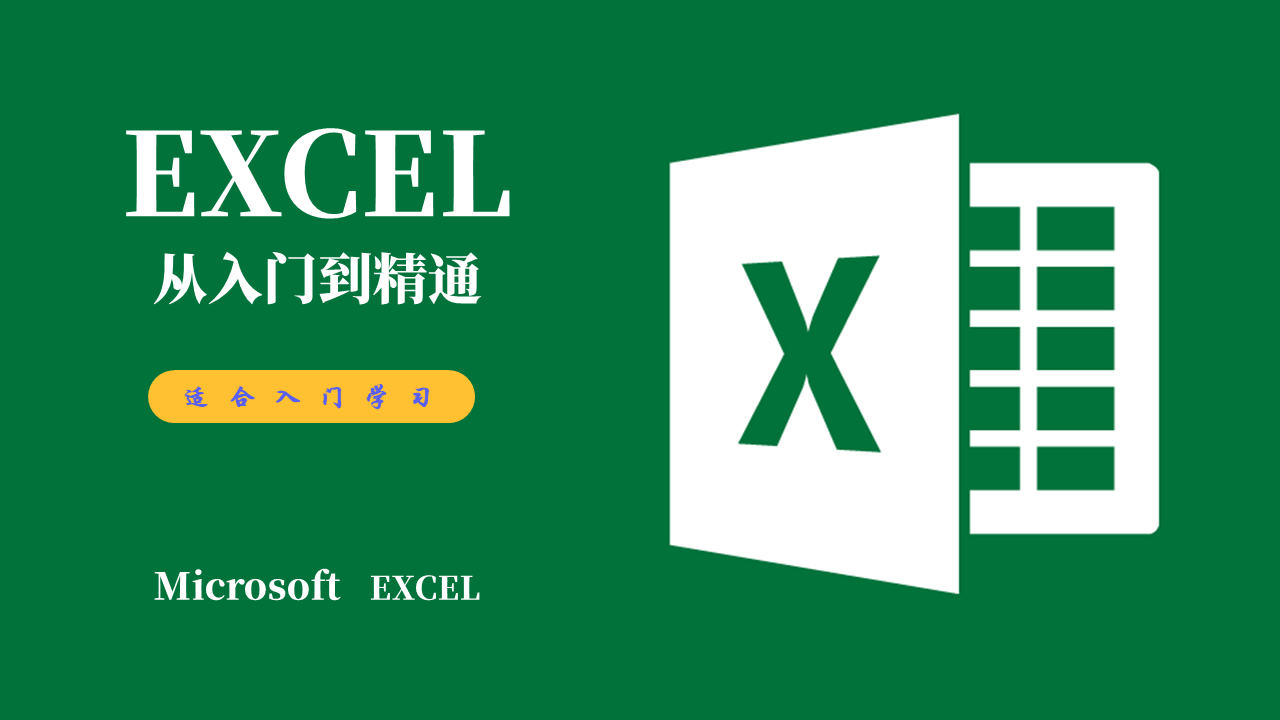  Excel Fundamentals and Practice (in-depth, systematic, multi-dimensional, total class hours more than 30 hours)